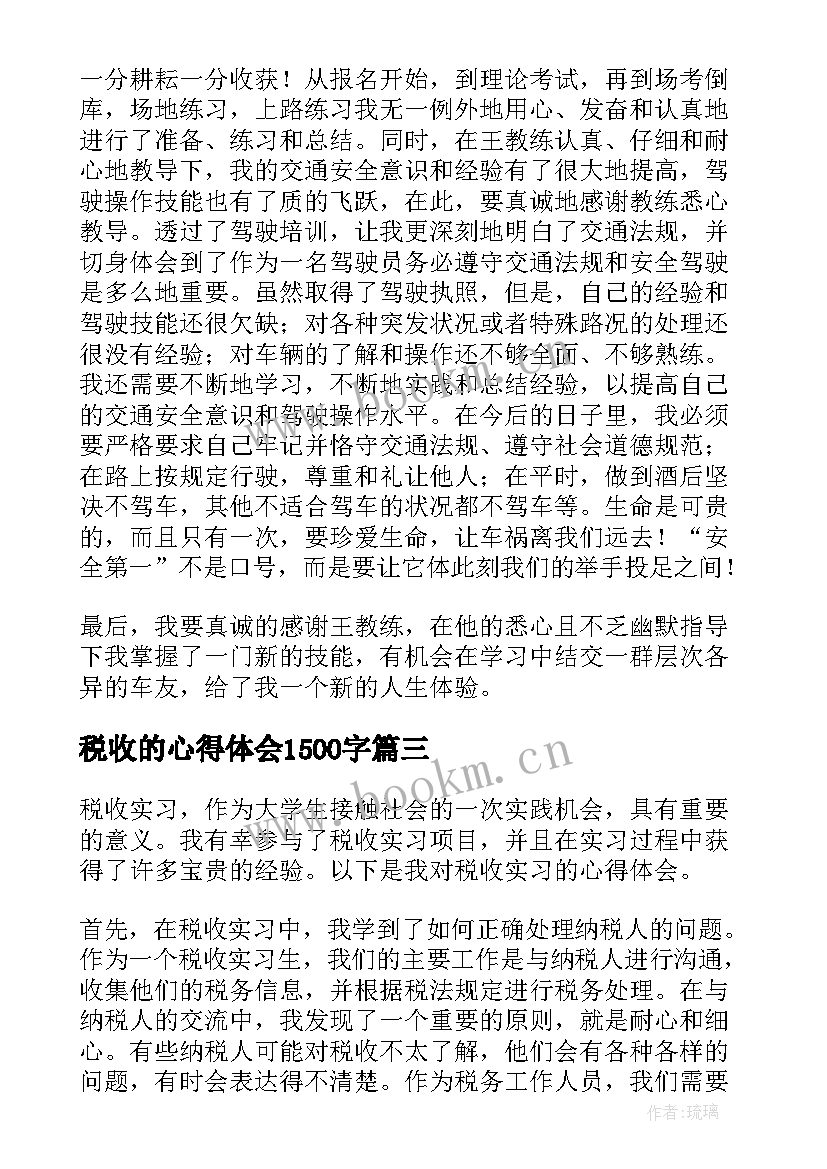 税收的心得体会1500字(优质10篇)