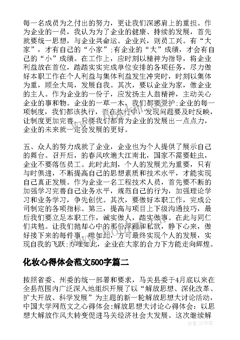 最新化妆心得体会范文500字(优秀8篇)