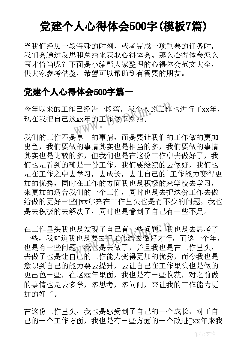 党建个人心得体会500字(模板7篇)