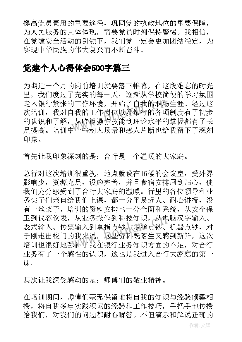 党建个人心得体会500字(模板7篇)