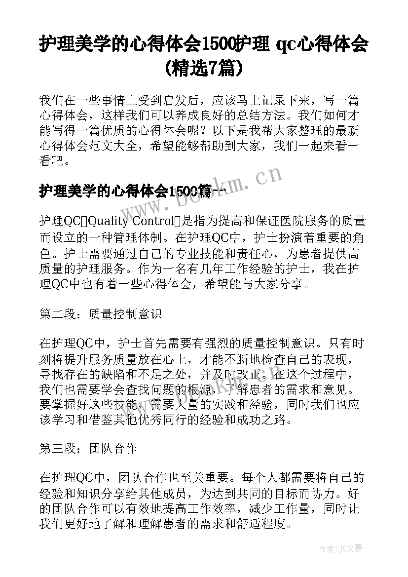 护理美学的心得体会1500 护理qc心得体会(精选7篇)