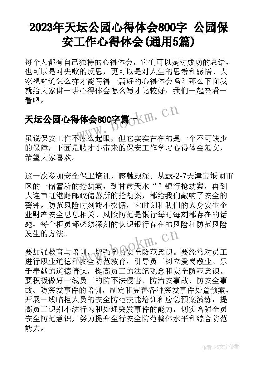 2023年天坛公园心得体会800字 公园保安工作心得体会(通用5篇)