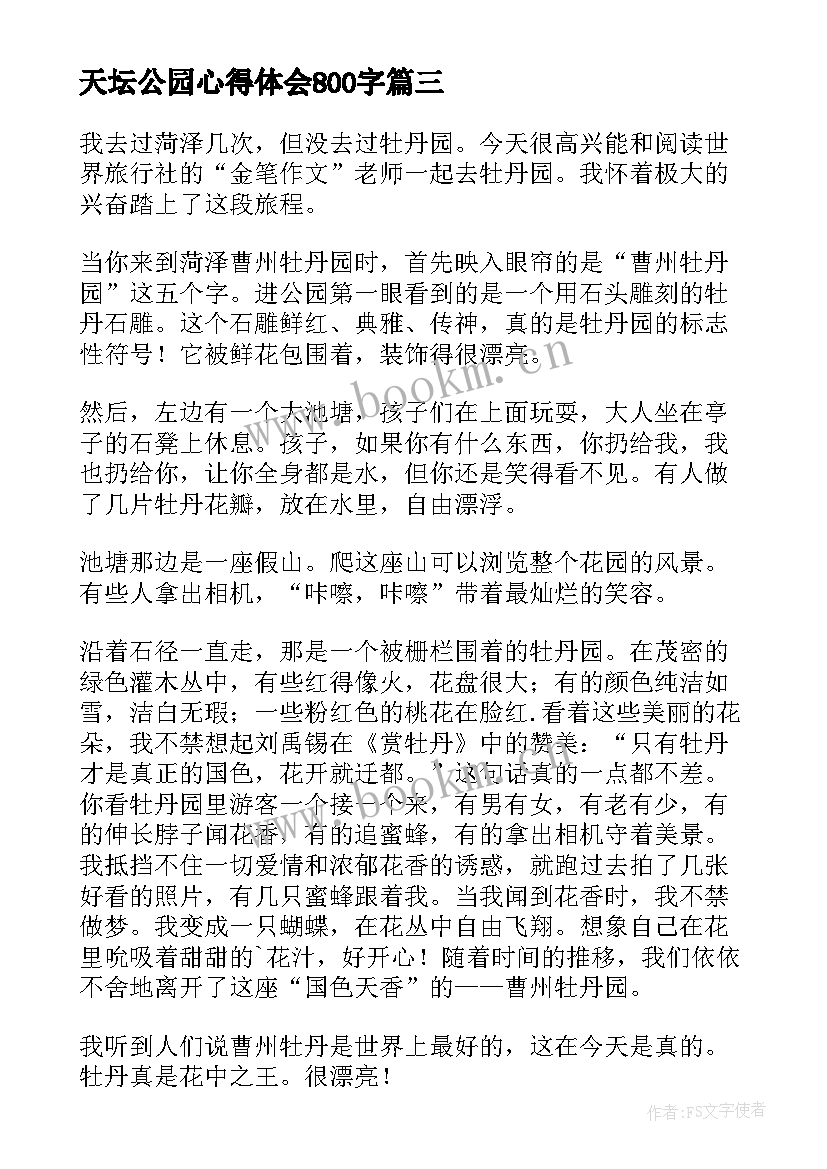 2023年天坛公园心得体会800字 公园保安工作心得体会(通用5篇)