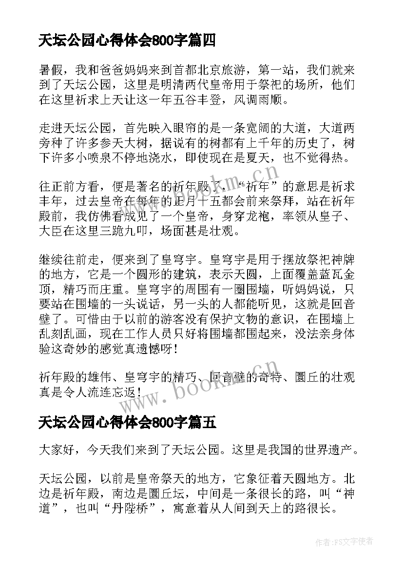 2023年天坛公园心得体会800字 公园保安工作心得体会(通用5篇)