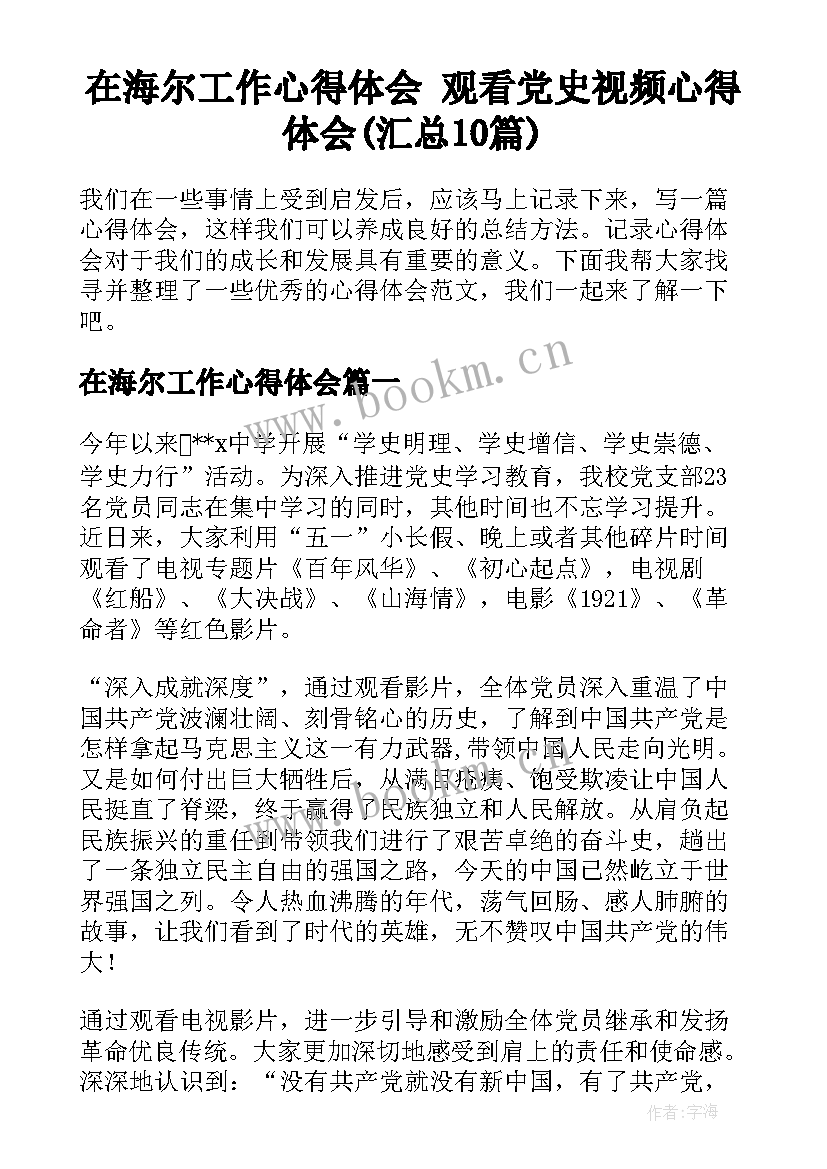 在海尔工作心得体会 观看党史视频心得体会(汇总10篇)