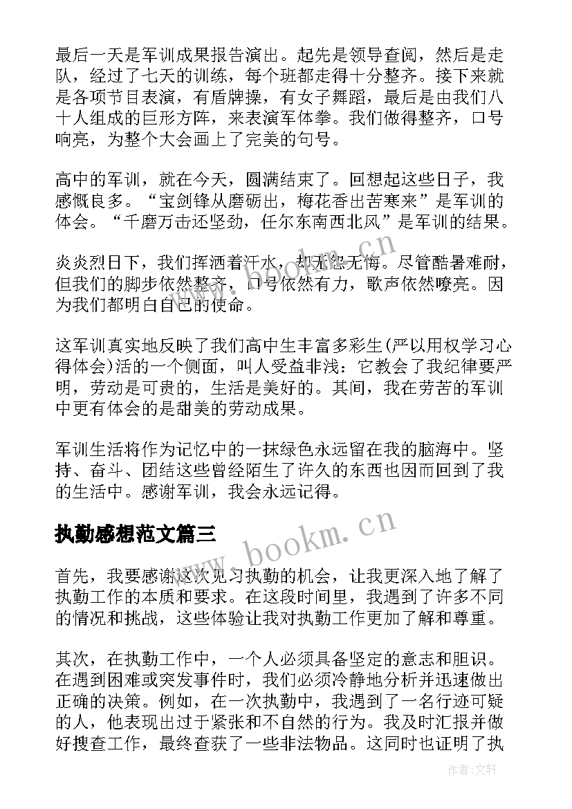 2023年执勤感想范文 执勤安保心得体会(汇总7篇)