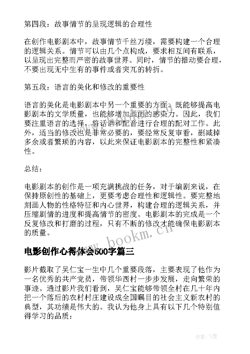 电影创作心得体会500字 微电影心得体会(大全7篇)