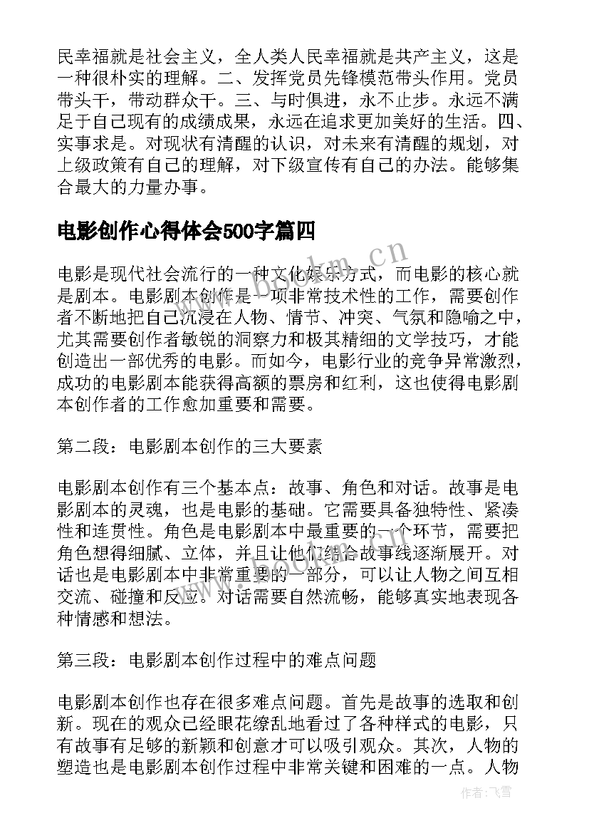 电影创作心得体会500字 微电影心得体会(大全7篇)