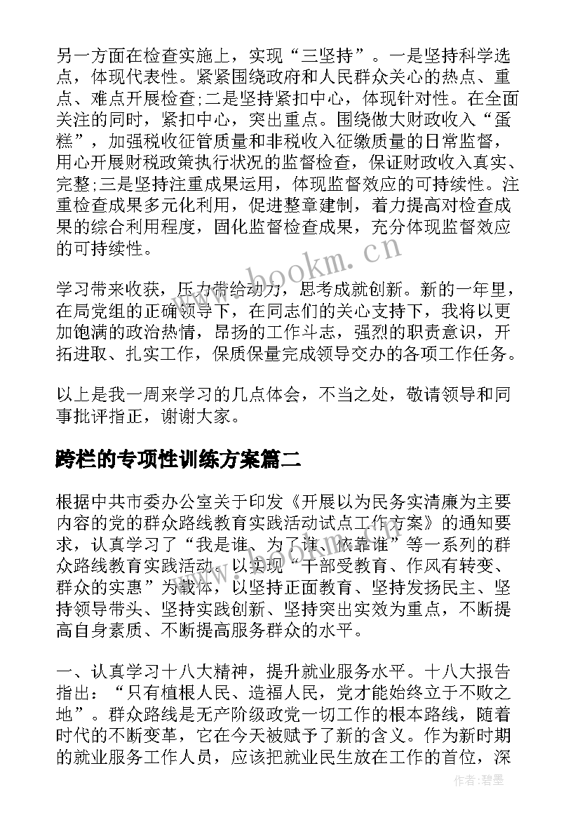 2023年跨栏的专项性训练方案 学习心得体会(模板8篇)