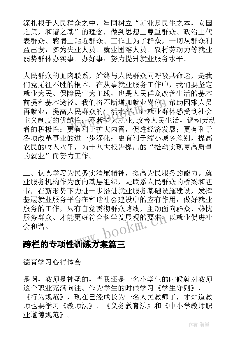 2023年跨栏的专项性训练方案 学习心得体会(模板8篇)