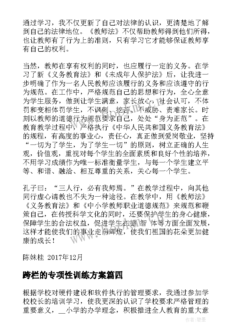 2023年跨栏的专项性训练方案 学习心得体会(模板8篇)