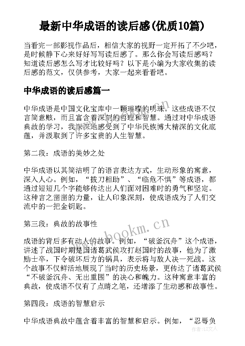 最新中华成语的读后感(优质10篇)