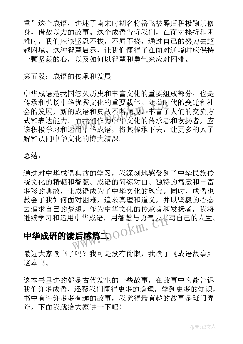 最新中华成语的读后感(优质10篇)