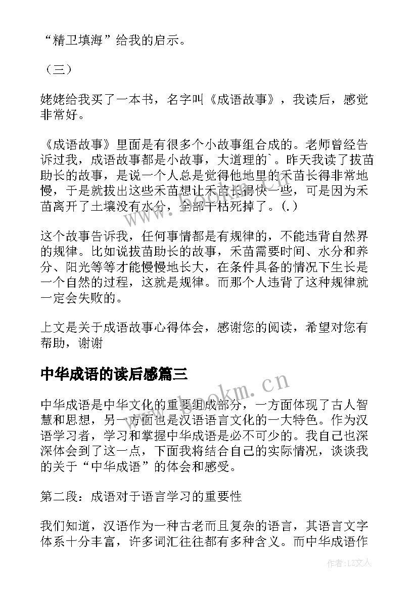 最新中华成语的读后感(优质10篇)