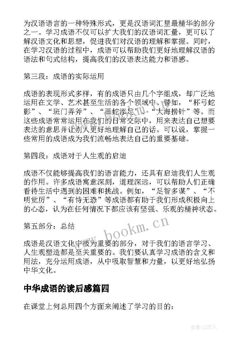 最新中华成语的读后感(优质10篇)