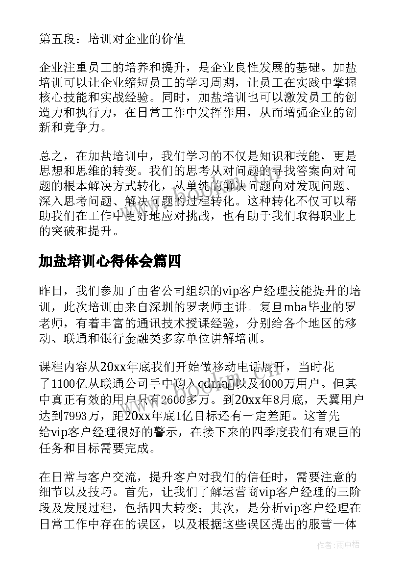 2023年加盐培训心得体会(优秀6篇)