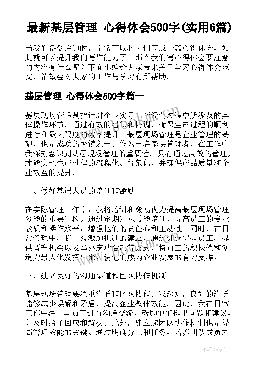 最新基层管理 心得体会500字(实用6篇)