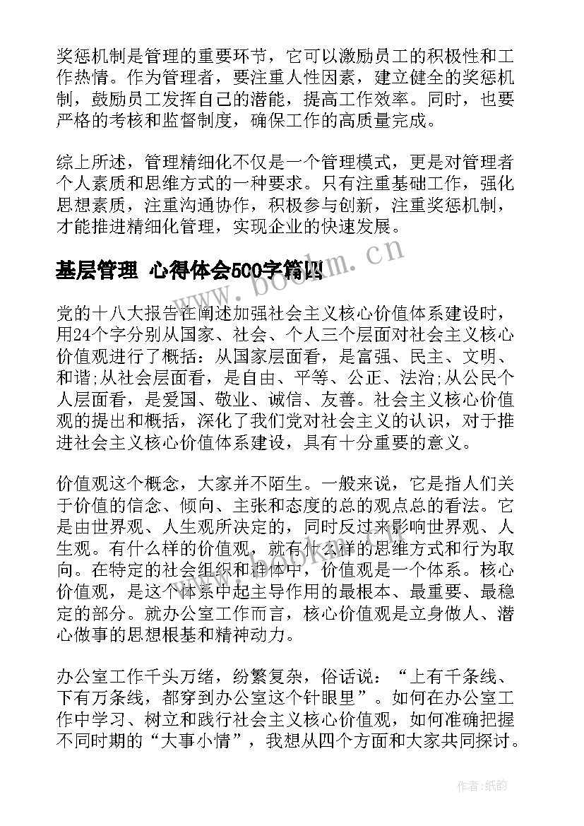 最新基层管理 心得体会500字(实用6篇)