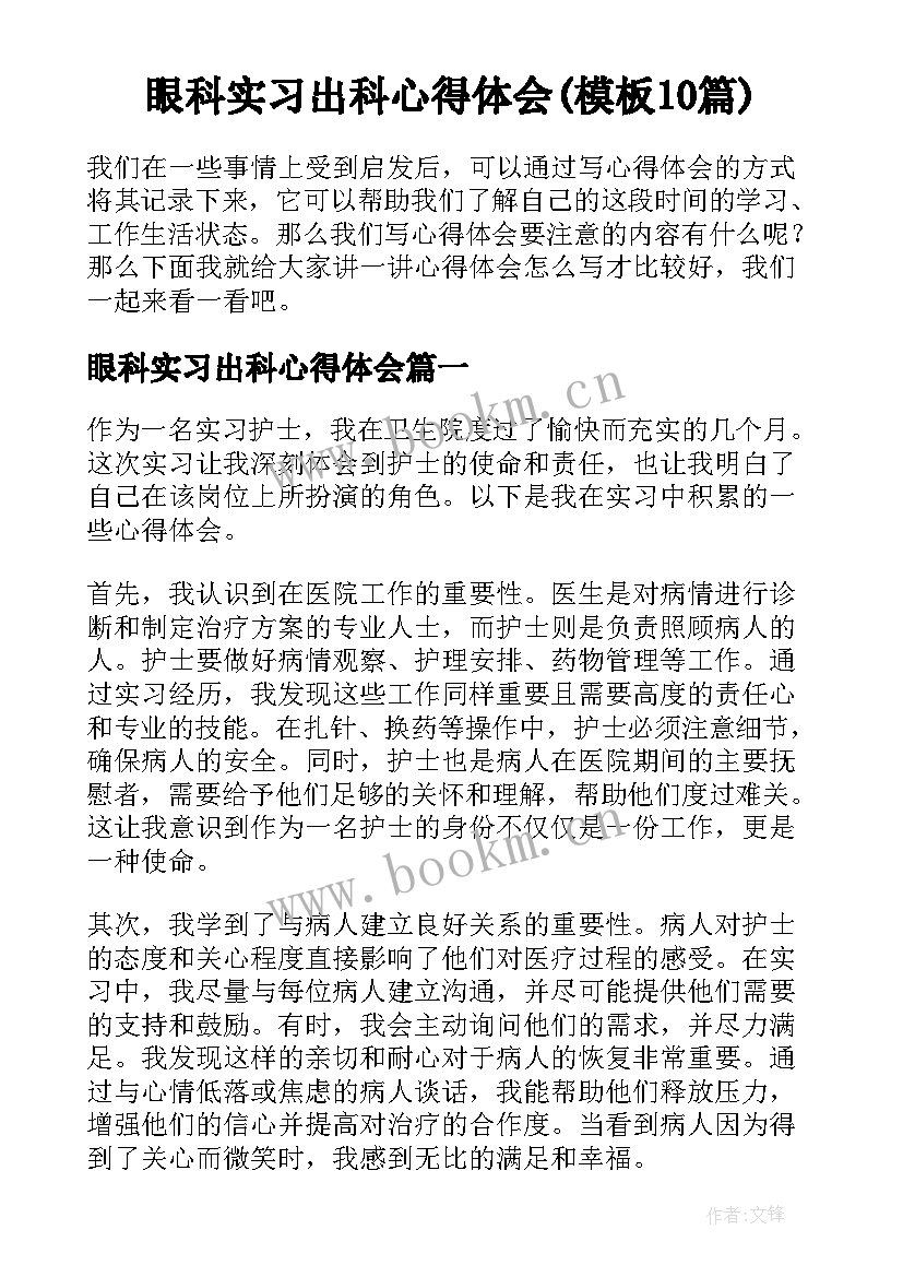 眼科实习出科心得体会(模板10篇)