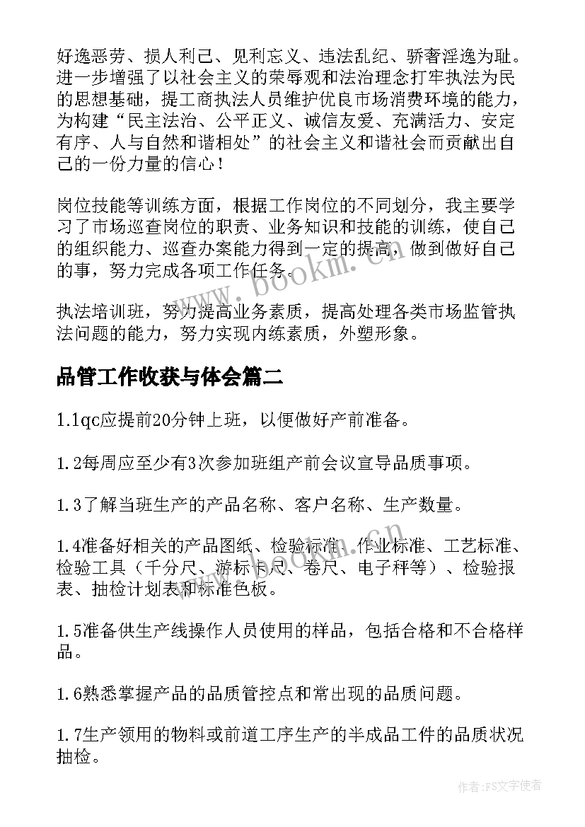 2023年品管工作收获与体会(优质5篇)