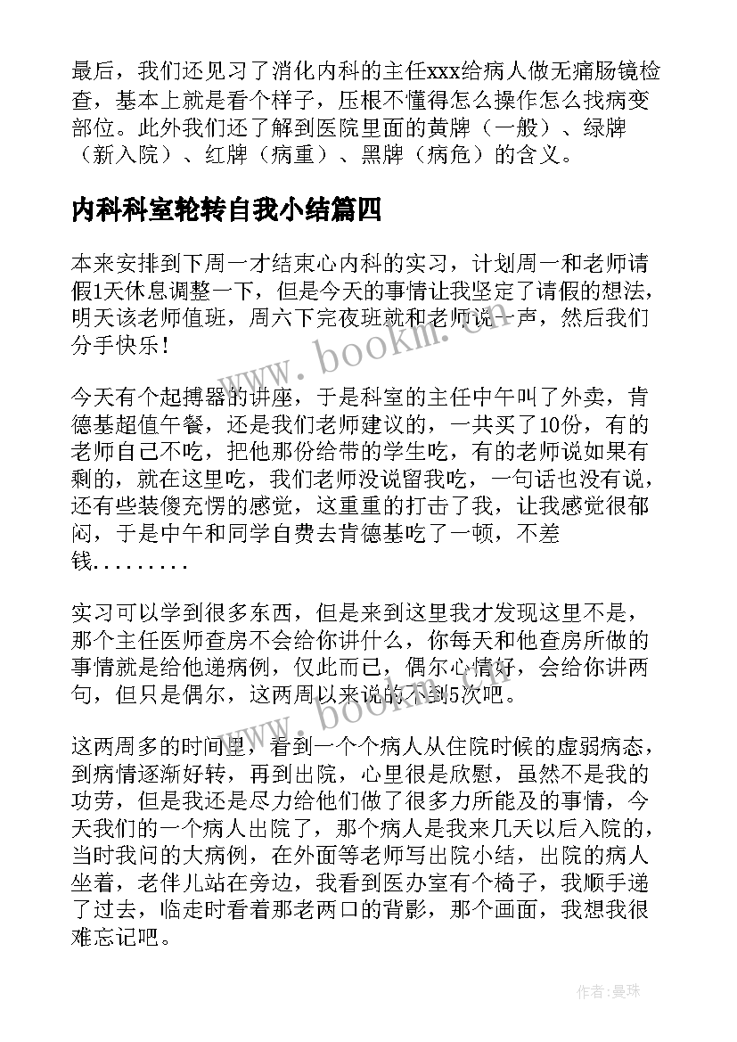 内科科室轮转自我小结(模板8篇)