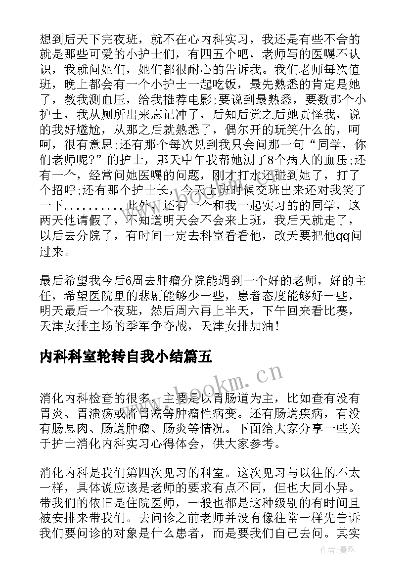 内科科室轮转自我小结(模板8篇)