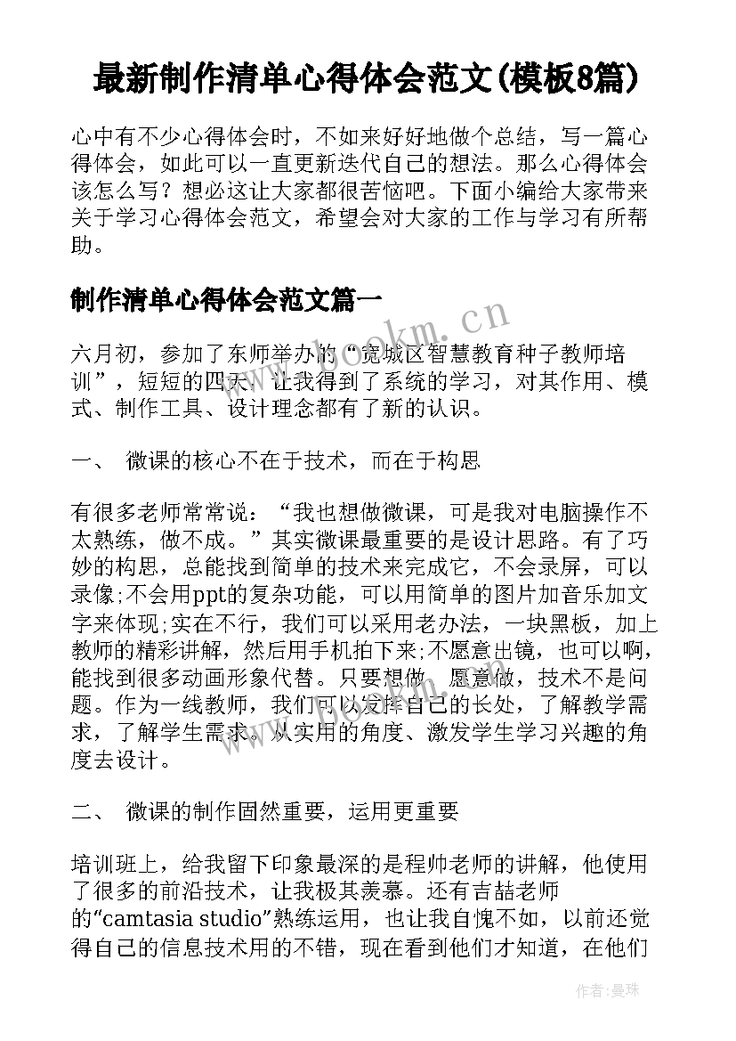 最新制作清单心得体会范文(模板8篇)