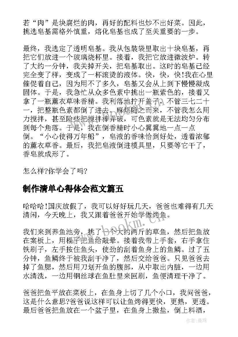 最新制作清单心得体会范文(模板8篇)