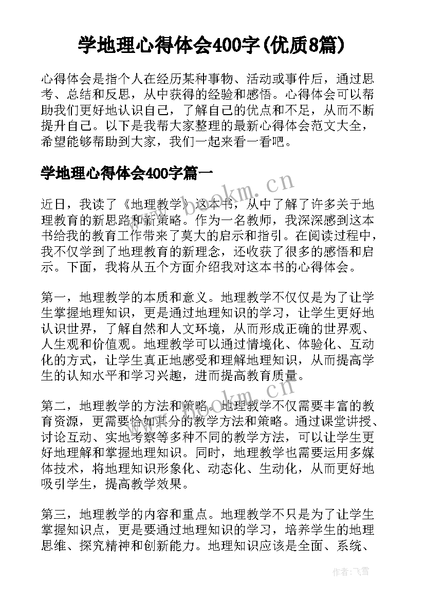 学地理心得体会400字(优质8篇)