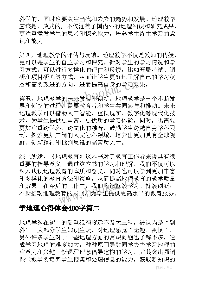 学地理心得体会400字(优质8篇)