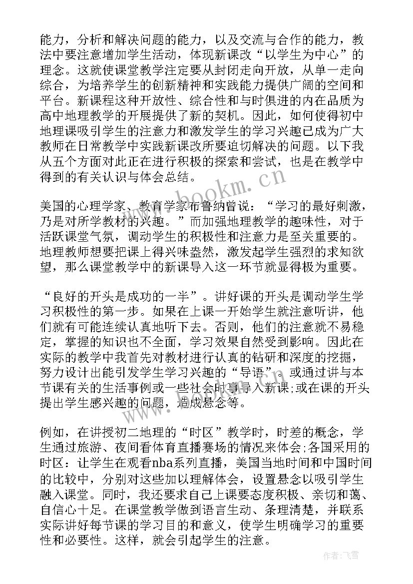 学地理心得体会400字(优质8篇)