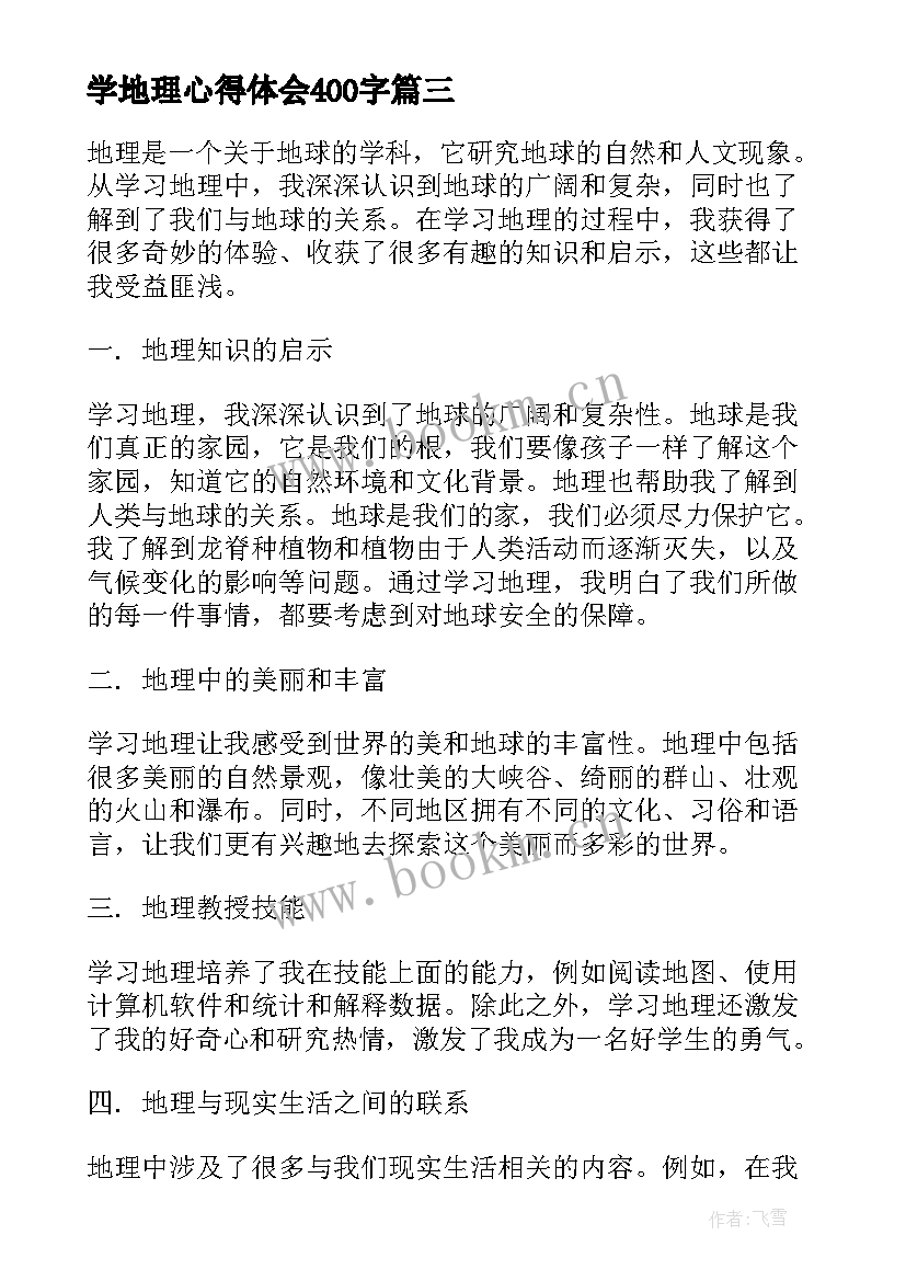 学地理心得体会400字(优质8篇)