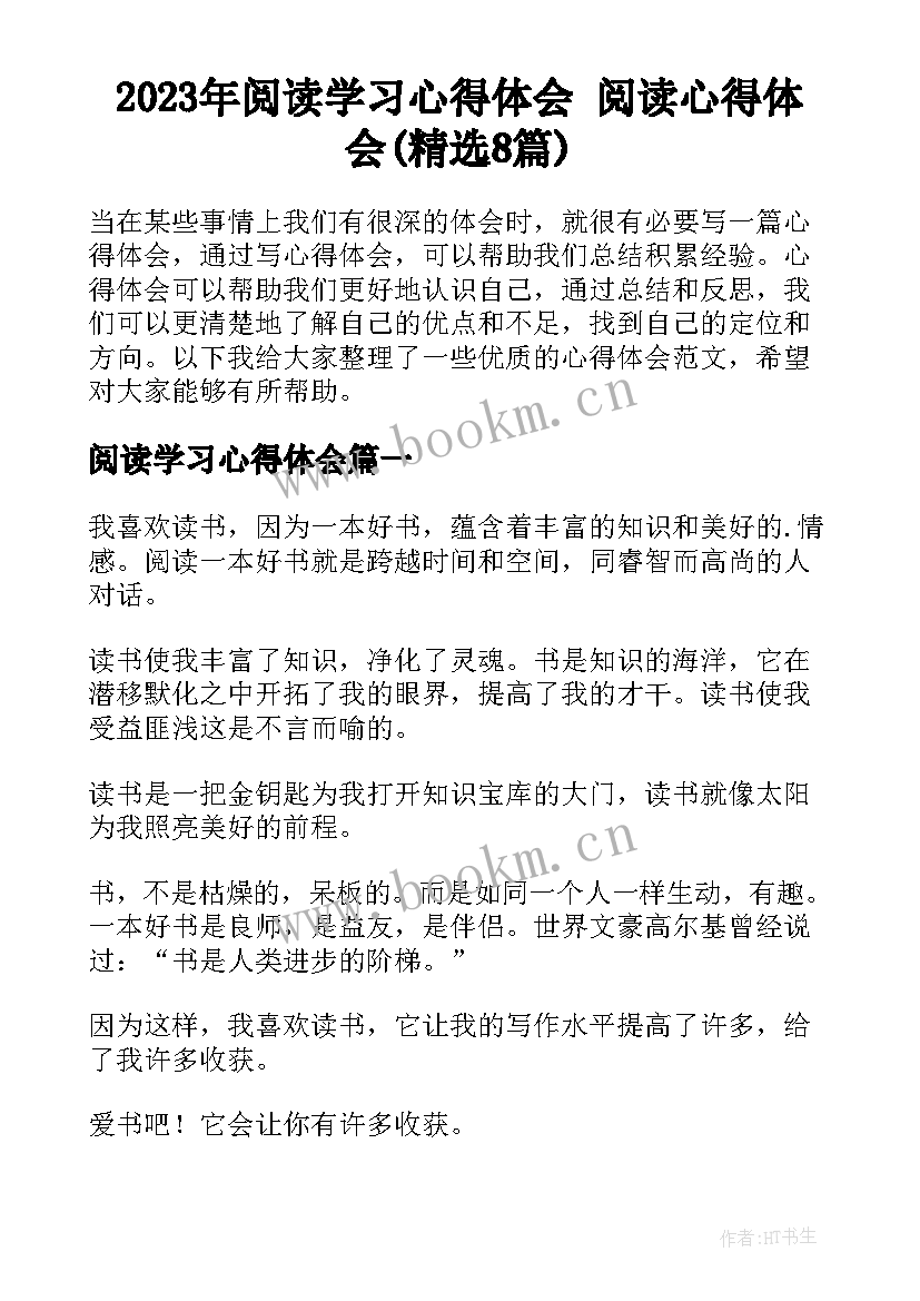 2023年阅读学习心得体会 阅读心得体会(精选8篇)