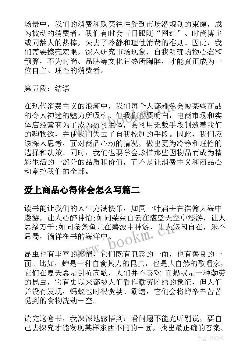 最新爱上商品心得体会怎么写(优质5篇)