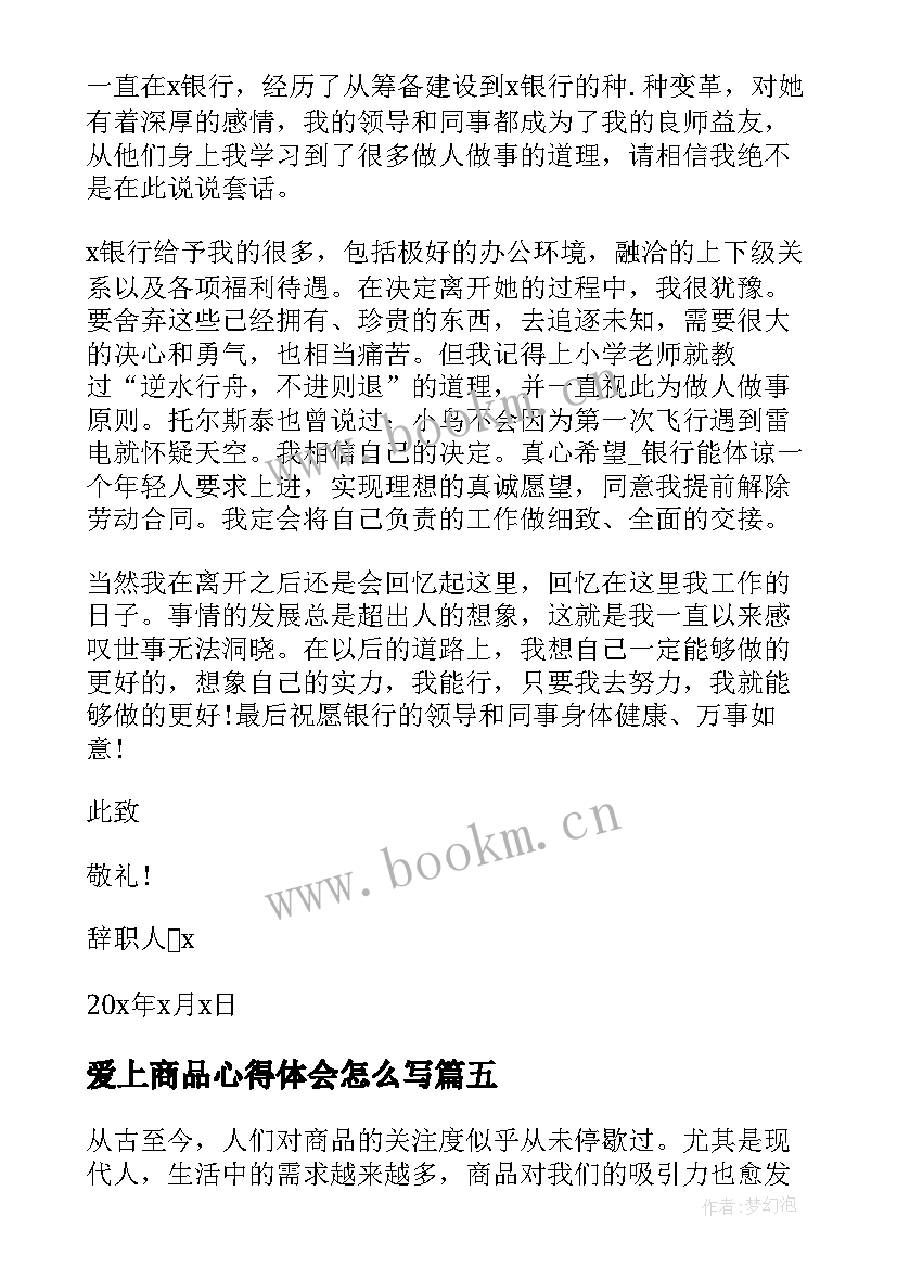 最新爱上商品心得体会怎么写(优质5篇)