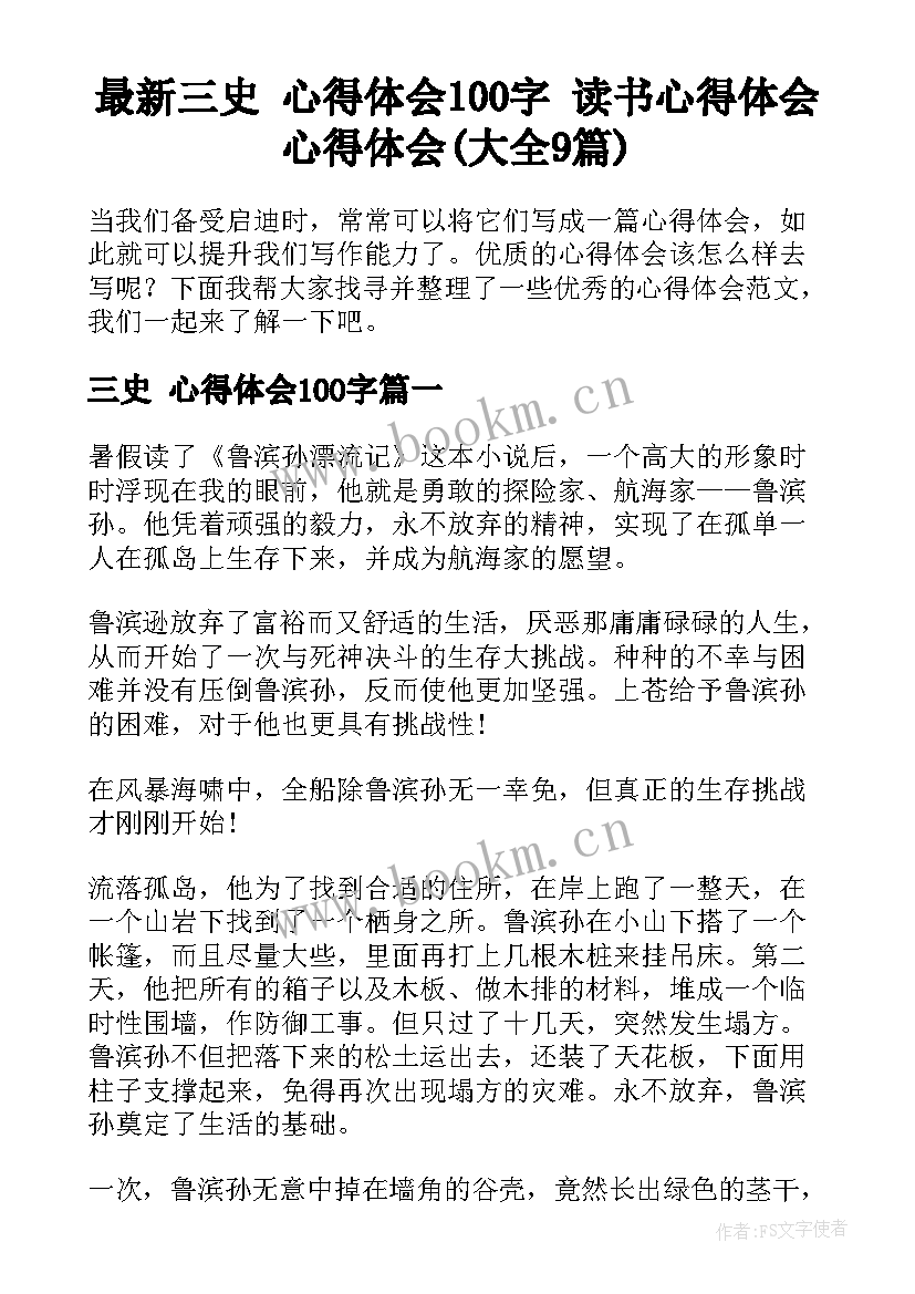 最新三史 心得体会100字 读书心得体会心得体会(大全9篇)