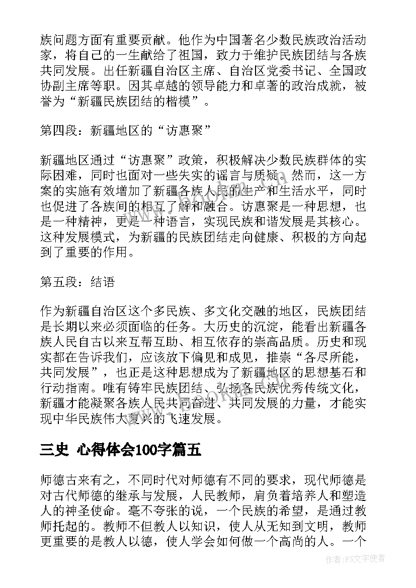 最新三史 心得体会100字 读书心得体会心得体会(大全9篇)