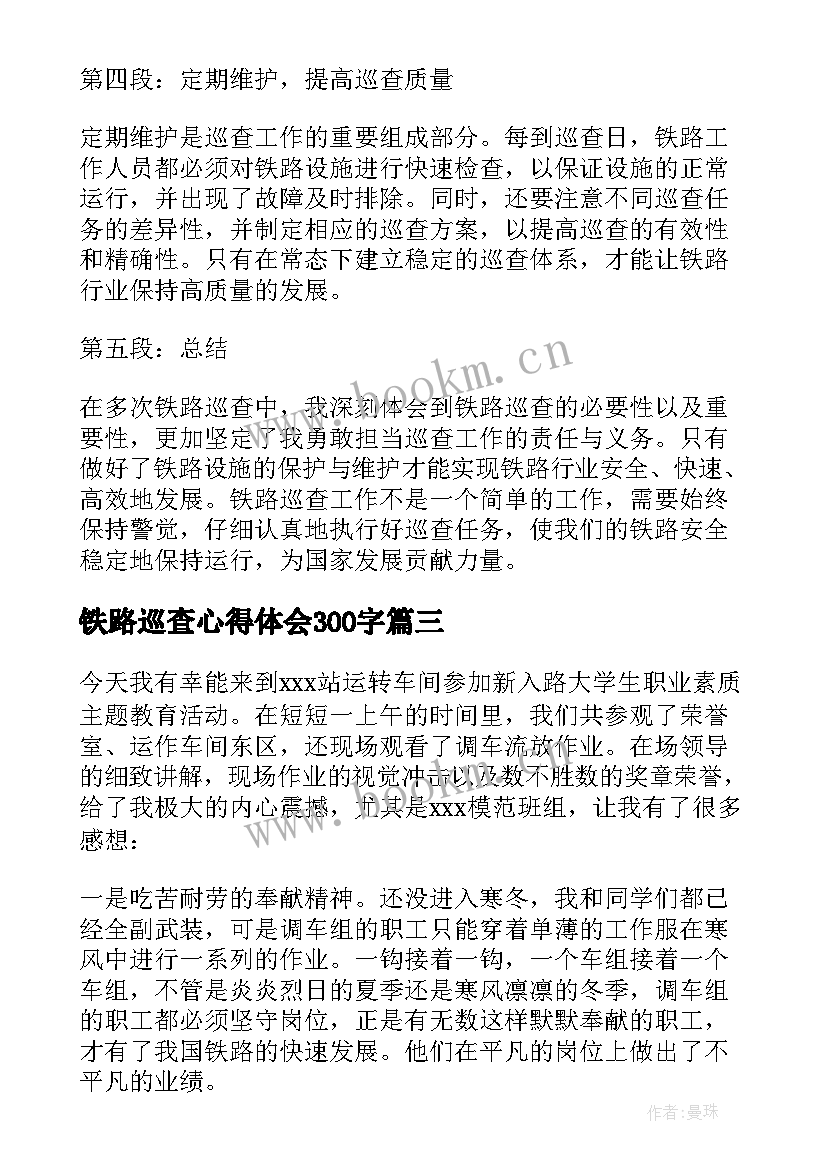 2023年铁路巡查心得体会300字 铁路班组长心得体会(精选7篇)