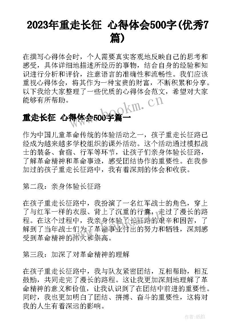 2023年重走长征 心得体会500字(优秀7篇)