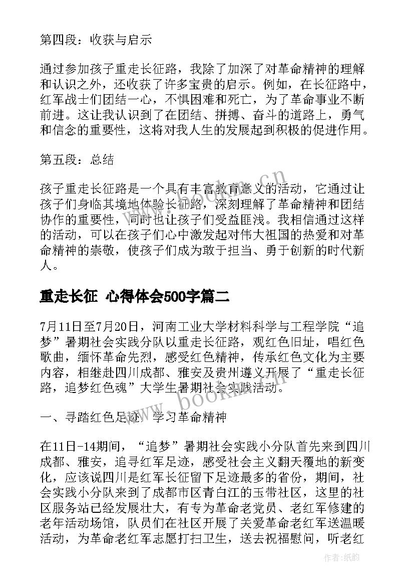 2023年重走长征 心得体会500字(优秀7篇)