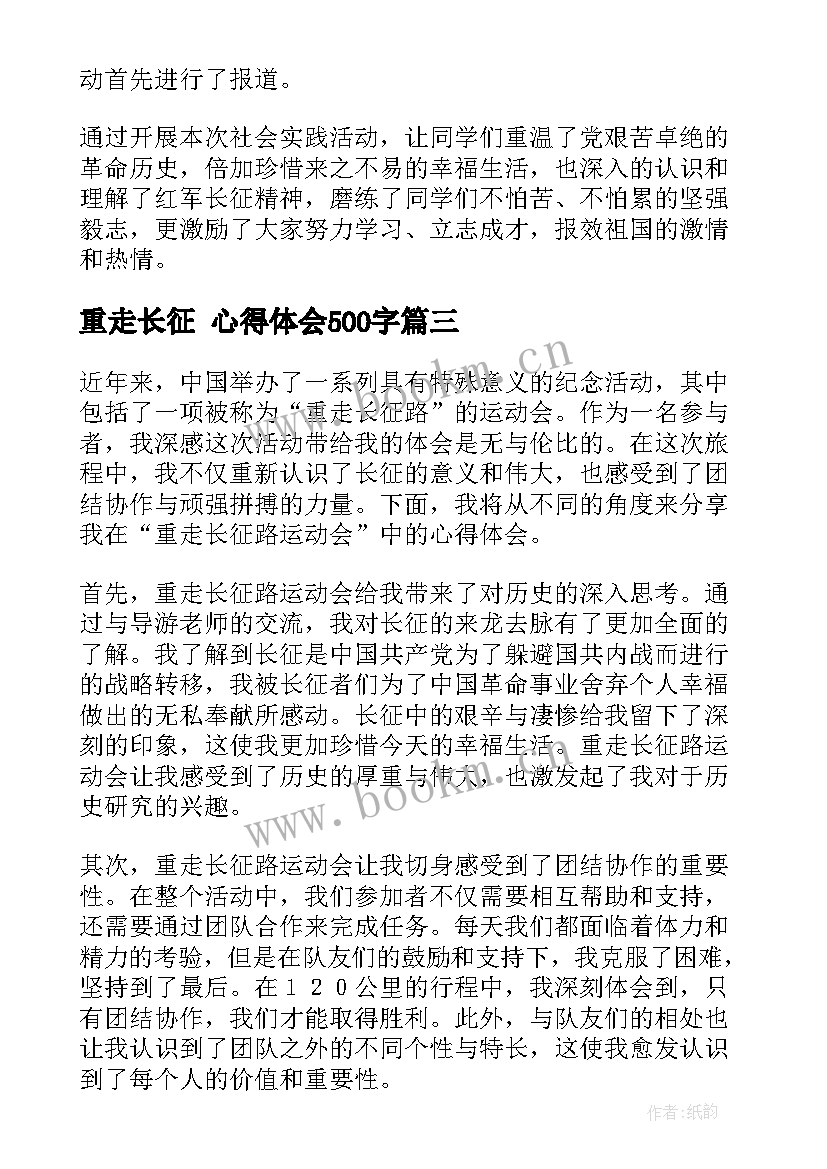 2023年重走长征 心得体会500字(优秀7篇)