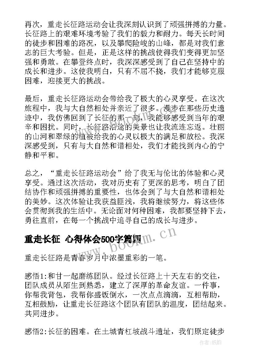 2023年重走长征 心得体会500字(优秀7篇)