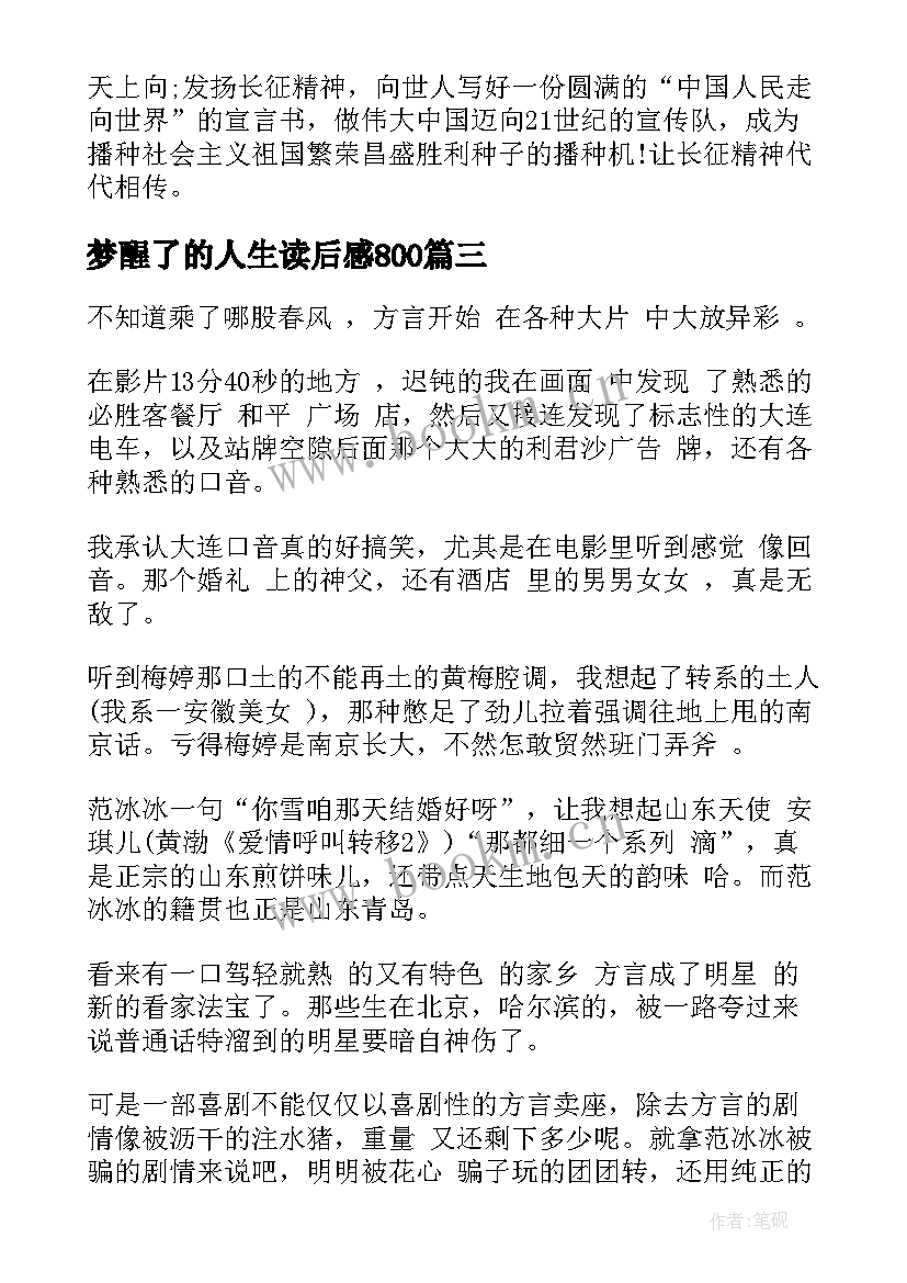 最新梦醒了的人生读后感800(优质5篇)