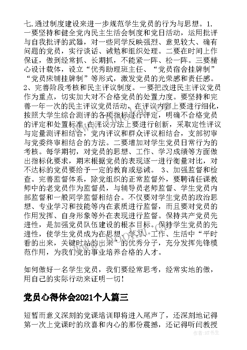 2023年党员心得体会2021个人(模板7篇)