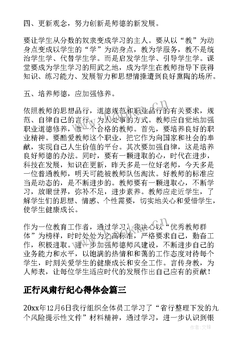 正行风肃行纪心得体会 行风建设心得体会(通用9篇)