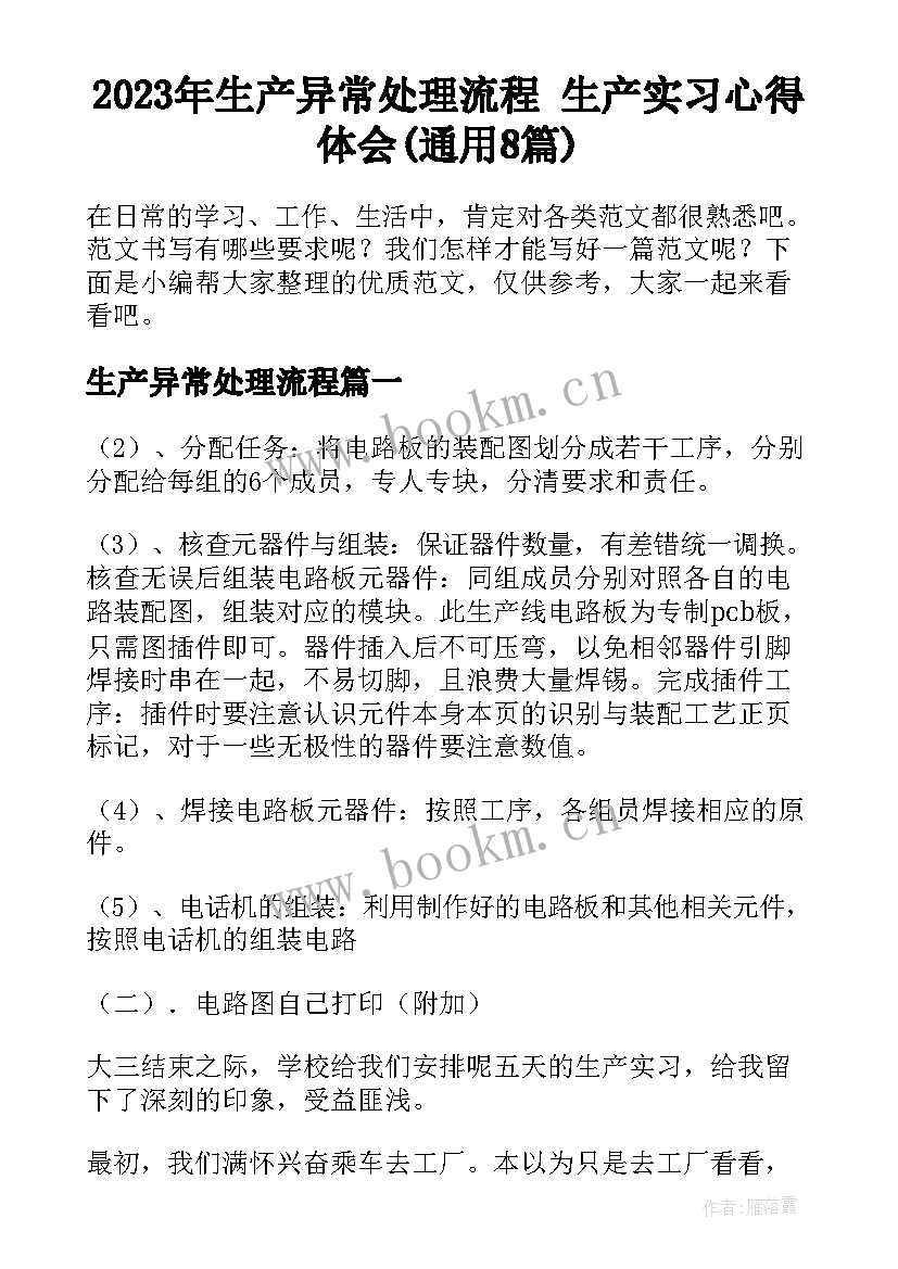 2023年生产异常处理流程 生产实习心得体会(通用8篇)