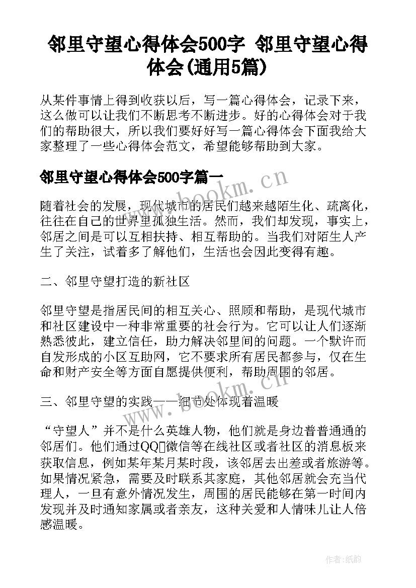 邻里守望心得体会500字 邻里守望心得体会(通用5篇)