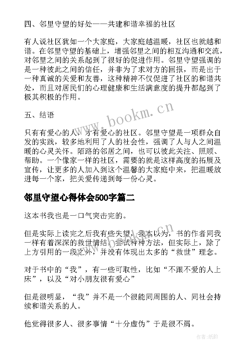 邻里守望心得体会500字 邻里守望心得体会(通用5篇)