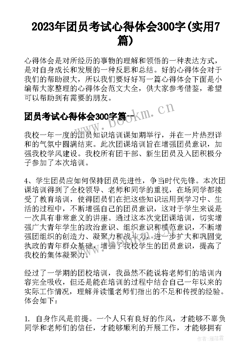 2023年团员考试心得体会300字(实用7篇)