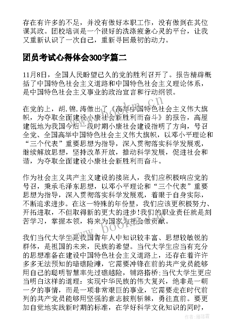 2023年团员考试心得体会300字(实用7篇)